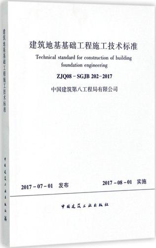 惠典正版建筑地基基础工程施工技术标准 zjq08-sgjb202-2017